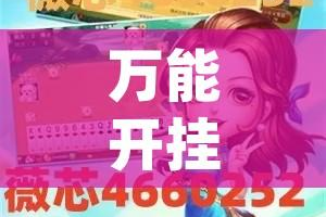 万能开挂辅助“相识大厅牛牛有挂吗”(透视挂)辅助透视教程