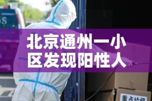 北京通州一小区发现阳性人员/北京通州一例冠状病毒