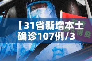 【31省新增本土确诊107例/31省新增确诊30例本土17例】