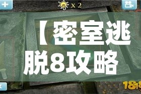 【密室逃脱8攻略3关,密室逃脱8第3关】