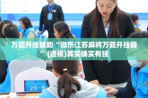 万能开挂辅助“微乐江苏麻将万能开挂器”(透视)其实确实有挂