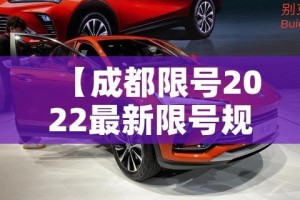 【成都限号2022最新限号规定9月份/成都限号时间新规9月】