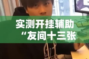 实测开挂辅助“友间十三张究竟到底有没有挂(辅助神器)开挂详细教程