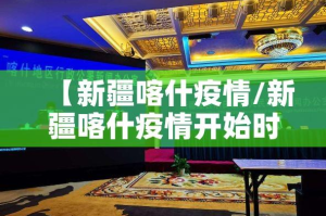 【新疆喀什疫情/新疆喀什疫情开始时间】