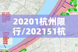 20201杭州限行/202151杭州限行