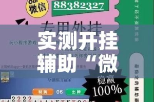 实测开挂辅助“微乐河北麻将免费房间怎么开挂”科技辅助神器手机版教程