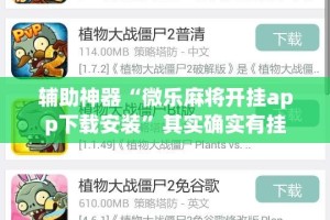 辅助神器“微乐麻将开挂app下载安装”其实确实有挂