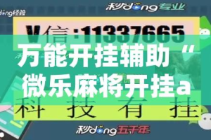 万能开挂辅助“微乐麻将开挂app下载安装”透视开挂辅助教程