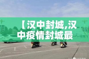 【汉中封城,汉中疫情封城最新消息】