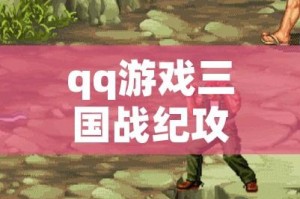 qq游戏三国战纪攻略:游戏里三国战记怎么拿高分