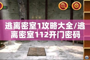 逃离密室1攻略大全/逃离密室112开门密码