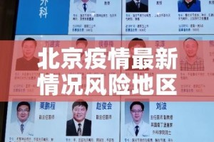 北京疫情最新情况风险地区（北京疫情风险区最新数据）