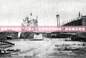 教程开挂辅助“八闽十三张卖挂是真的吗”其实确实有挂