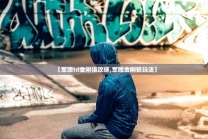 【军团td金刚狼攻略,军团金刚狼玩法】
