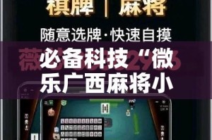 必备科技“微乐广西麻将小程序开挂神器”透视开挂辅助教程
