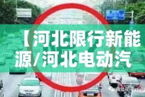 【河北限行新能源/河北电动汽车限号吗】