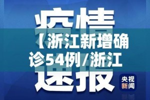 【浙江新增确诊54例/浙江新增确诊病例轨迹】