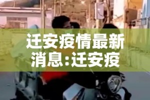 迁安疫情最新消息:迁安疫情最新情况
