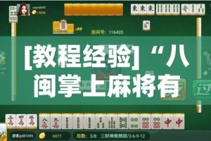 [教程经验]“八闽掌上麻将有挂吗!辅助神器插件下载
