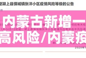 内蒙古新增一高风险/内蒙疫情中高风险地区最新名单