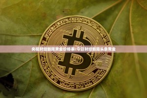 央视财经新闻黄金价格表:今日财经新闻头条黄金