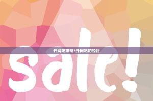 开网吧攻略/开网吧的经验