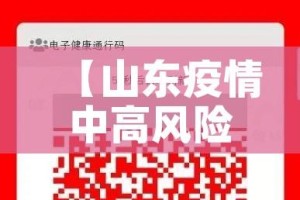 【山东疫情中高风险地区最新名单/山东疫情高风险吗】