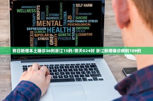 昨日新增本土确诊36例浙江15例/昨天024时 浙江新增确诊病例109例