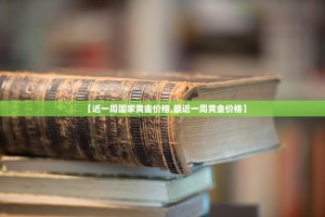【近一周国家黄金价格,最近一周黄金价格】