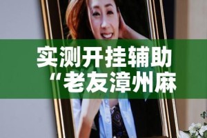 实测开挂辅助“老友漳州麻将怎么开挂!辅助神器插件下载