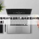 【福州207省道限行,福州省道203线在哪里】