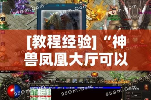 [教程经验]“神兽凤凰大厅可以开挂吗!辅助神器插件下载
