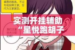 实测开挂辅助“星悦跑胡子辅助软件”科技辅助神器手机版教程