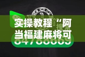 实操教程“阿当福建麻将可以开挂吗”(透视挂)辅助透视教程