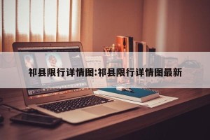 祁县限行详情图:祁县限行详情图最新