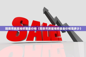 阳泉市房屋维修基金价格（阳泉市房屋维修基金价格是多少）