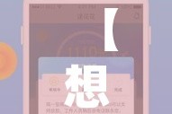 【想你app攻略刷糖果,想你软件攻略】