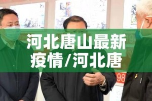 河北唐山最新疫情/河北唐山疫情情况