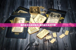 国内金价与实时金价:国内金价实时行情