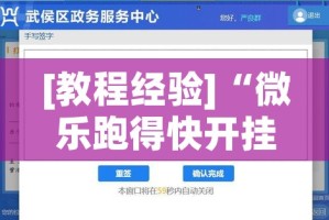 [教程经验]“微乐跑得快开挂视频教程!辅助神器插件下载