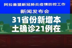 31省份新增本土确诊21例在内蒙古/31省份新增9例本土2例在内蒙古