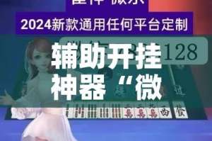 辅助开挂神器“微乐山西麻将有挂吗”科技辅助神器手机版教程