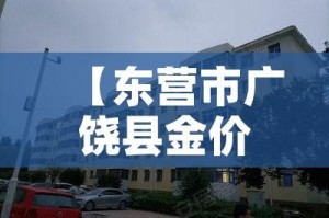 【东营市广饶县金价多少钱,东营市黄金价格】