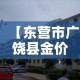【东营市广饶县金价多少钱,东营市黄金价格】