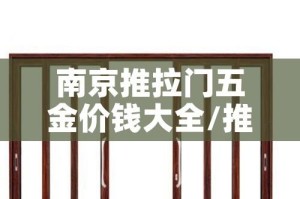 南京推拉门五金价钱大全/推拉门五金件十大排名