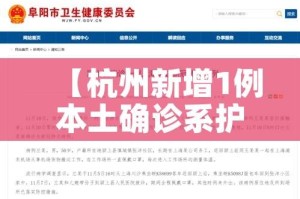 【杭州新增1例本土确诊系护士,杭州一名新冠确诊病例】