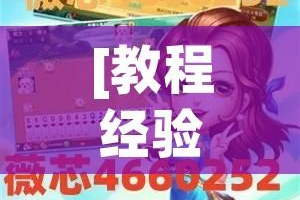[教程经验]“微乐益阳巴十有没有挂(辅助神器)开挂详细教程