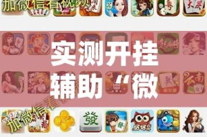 实测开挂辅助“微乐山东麻将开挂免费下载安装(辅助神器)开挂详细教程