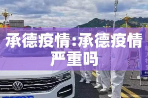 承德疫情:承德疫情严重吗