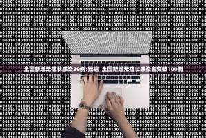 全国新增无症状感染29例:数据  全国新增无症状感染者突破100例